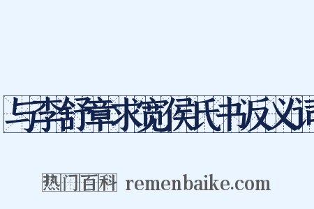 与李舒章求宽侯氏书反义词是什么意思的图片
